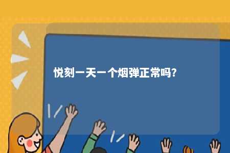 悦刻一天一个烟弹正常吗？ 
